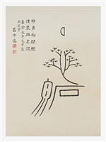藏品(文字畫-明月松間照)的圖片