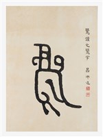 藏品(文字畫-鷖)的圖片