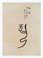 藏品(文字畫-獻玉)的圖片