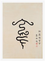 藏品(文字畫-岡)的圖片