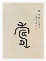 藏品(文字-壽)的圖片