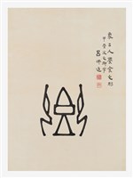 藏品(文字畫-二人饗食)的圖片