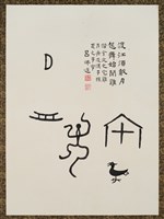 藏品(文字畫-渡江須戴月)的圖片