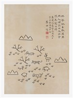 藏品(文字畫-榛莽馳百獸萬里)的圖片
