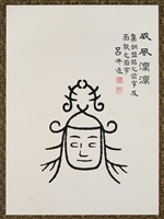 藏品(文字畫-威風凜凜)的圖片