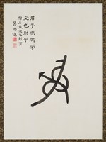 藏品(文字畫-必也射乎)的圖片