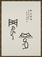 藏品(文字畫-自投羅網)的圖片