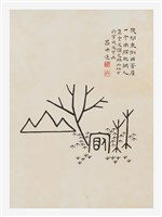 藏品(文字畫-幾間東倒西歪屋)的圖片