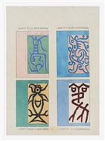 藏品(文字畫-鷖)的圖片