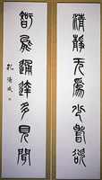 藏品(篆書對聯)的圖片