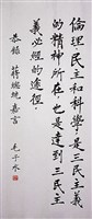 藏品(總統蔣公嘉言楷書立軸)的圖片