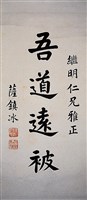 藏品(吾道遠被楷書短幀)的圖片