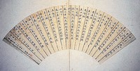 藏品(楷書扇面)的圖片