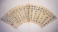 藏品(行書扇面)的圖片