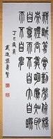 藏品(篆書條幅)的圖片