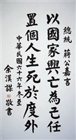 藏品(蔣公嘉言楷書立軸)的圖片