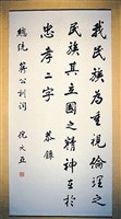 藏品(蔣鈆訓詞行書中堂)的圖片