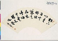 藏品(行草扇面)的圖片