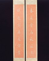 藏品(朱拓楷書對聯)的圖片