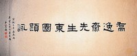 藏品(東園題詠隸書手卷)的圖片