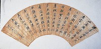 藏品(行書扇面)的圖片