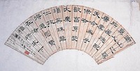 藏品(隸書扇面)的圖片