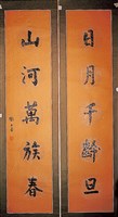 藏品(楷書對聯)的圖片