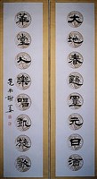 藏品(隸書對聯)的圖片