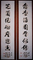 藏品(行草對聯)的圖片