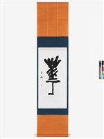 藏品(華篆書軸)的圖片