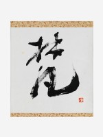 藏品(行書條幅)的圖片