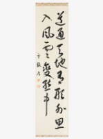 藏品(道通天地行草條幅)的圖片