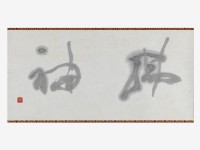 藏品(拂袖行書軸)的圖片