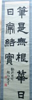 藏品(鄭所南句隸書軸)的圖片