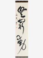 藏品(無窮動草書軸)的圖片