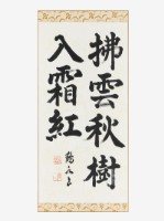 藏品(拂雲秋樹楷書軸)的圖片