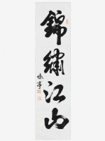 藏品(錦繡江山(行草))的圖片