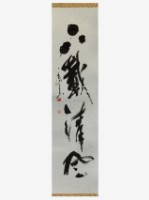 藏品(下載清風行書軸)的圖片