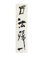 藏品(行書條幅萬法歸一)的圖片