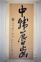 藏品(中韓唇齒行書中堂)的圖片