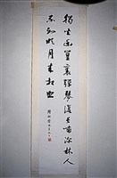 藏品(行書條幅)的圖片