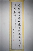 藏品(行書條幅)的圖片