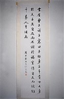 藏品(行書條幅)的圖片