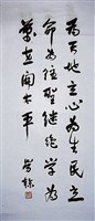 藏品(行書條幅)的圖片