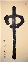 藏品(「中」字中堂)的圖片