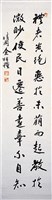藏品(行書條幅)的圖片