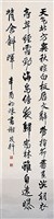 藏品(行書條幅)的圖片