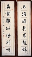 藏品(楷書對聯)的圖片