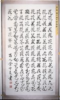 藏品(百花齊放行草書中堂)的圖片