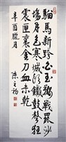 藏品(行書條幅)的圖片